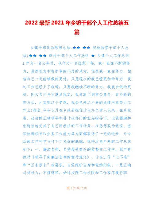 2022最新2021年乡镇干部个人工作总结五篇