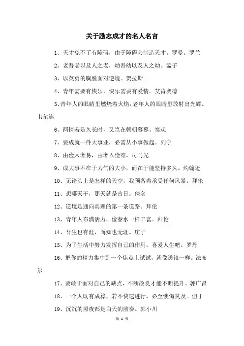 关于励志成才的名人名言
