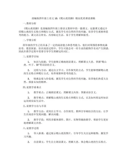 部编版四年级上语文10.《爬山虎的脚》精品优质课说课稿