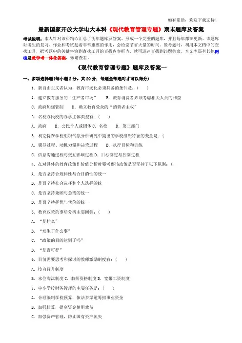 最新国家开放大学电大本科现代教育管理专题期末题库及答案