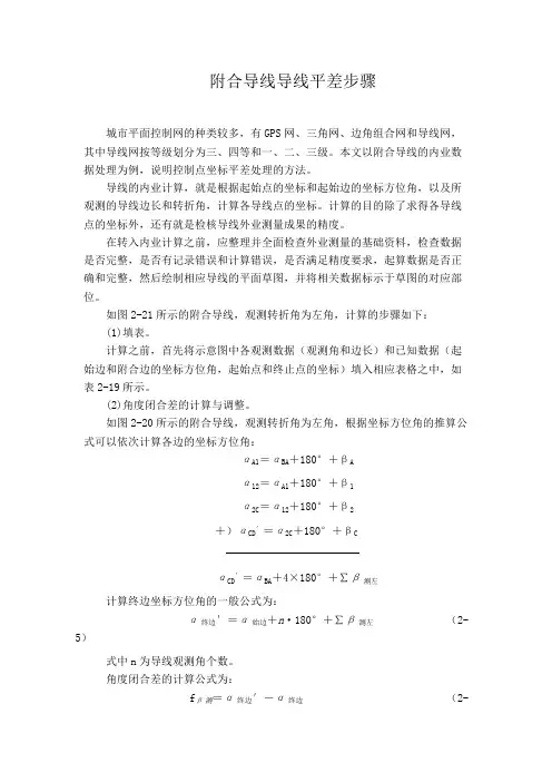 (完整版)附合导线平差教程