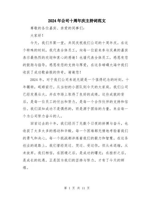 2024年公司十周年庆主持词范文(五篇)