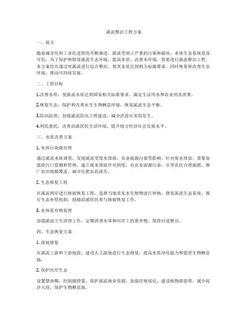 溪流整治工程方案