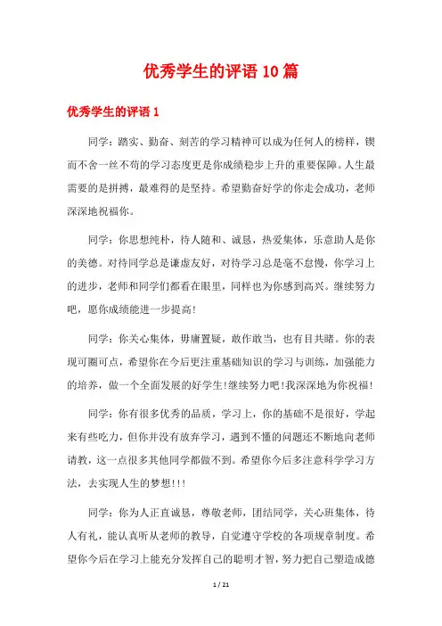 优秀学生的评语10篇