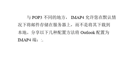 如何配置Outlook以从IMAP服务器接收电子邮件