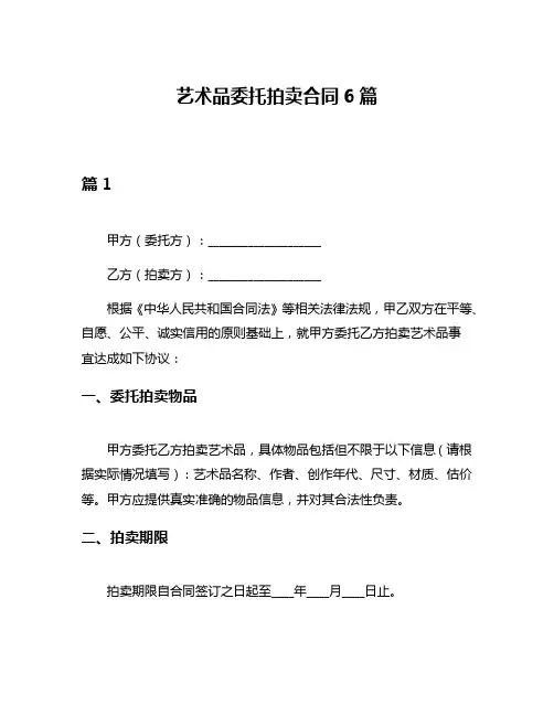 艺术品委托拍卖合同6篇