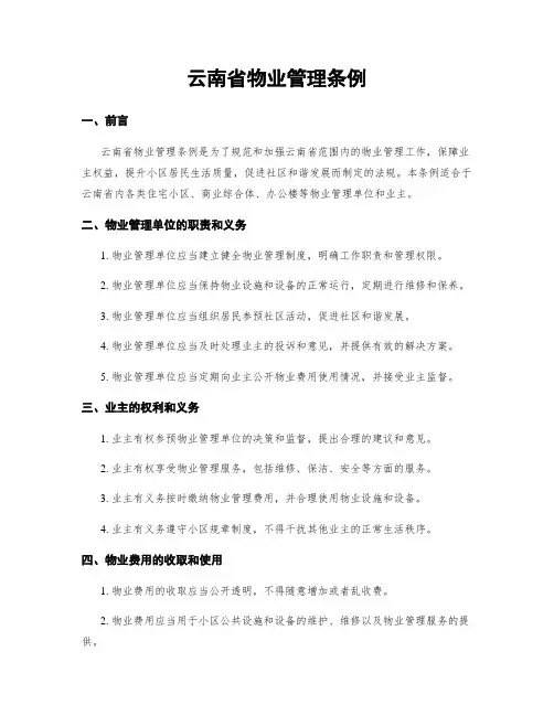 云南省物业管理条例 (2)