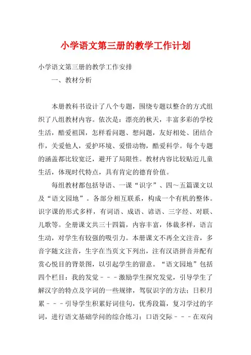 小学语文第三册的教学工作计划