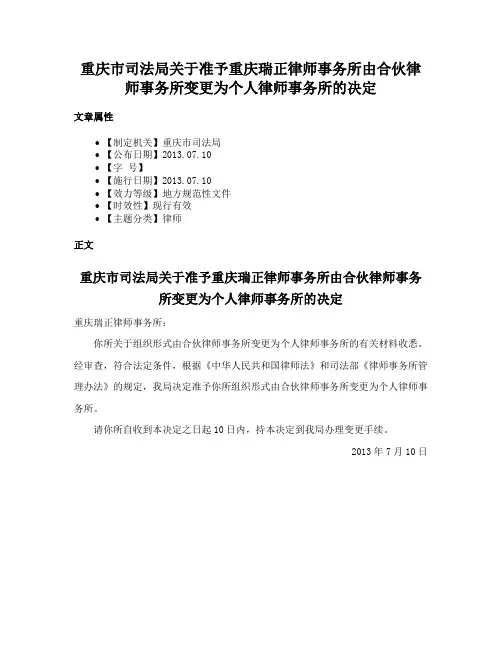 重庆市司法局关于准予重庆瑞正律师事务所由合伙律师事务所变更为个人律师事务所的决定