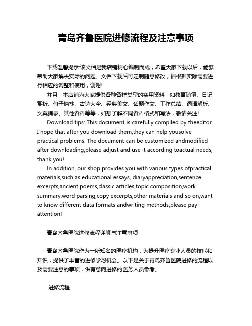 青岛齐鲁医院进修流程及注意事项