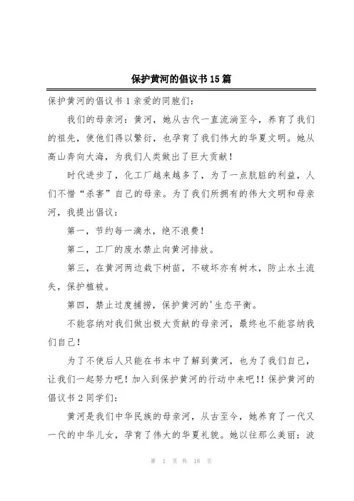 保护黄河的倡议书15篇