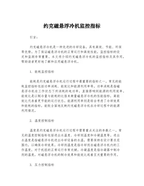 约克磁悬浮冷机监控指标