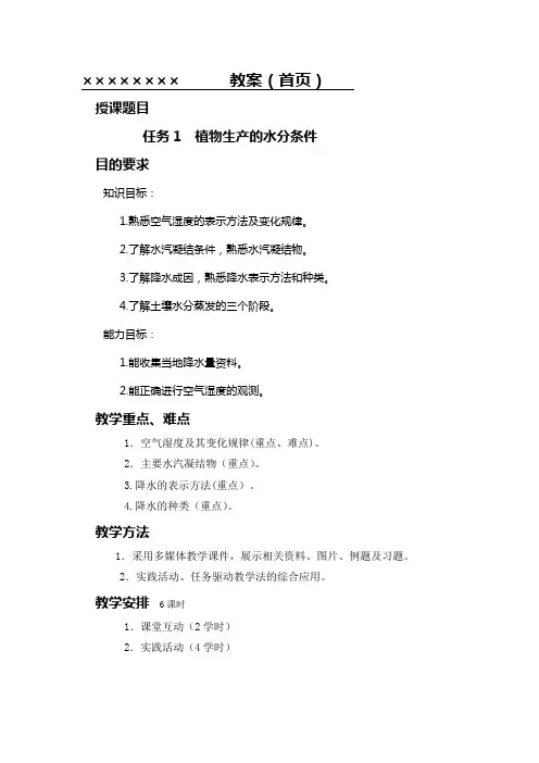 植物生产与环境单元4任务一教案 (1)