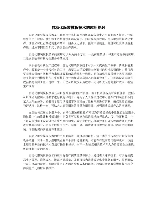 自动化服装模板技术的应用探讨