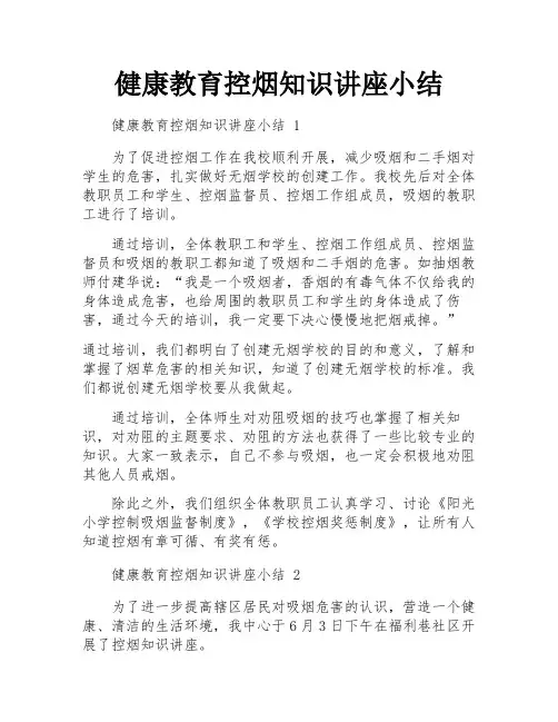 健康教育控烟知识讲座小结