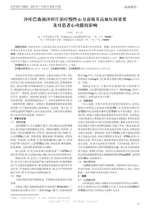 沙库巴曲颉沙坦片治疗慢性心力衰竭并高血压的效果及对患者心功能的影响