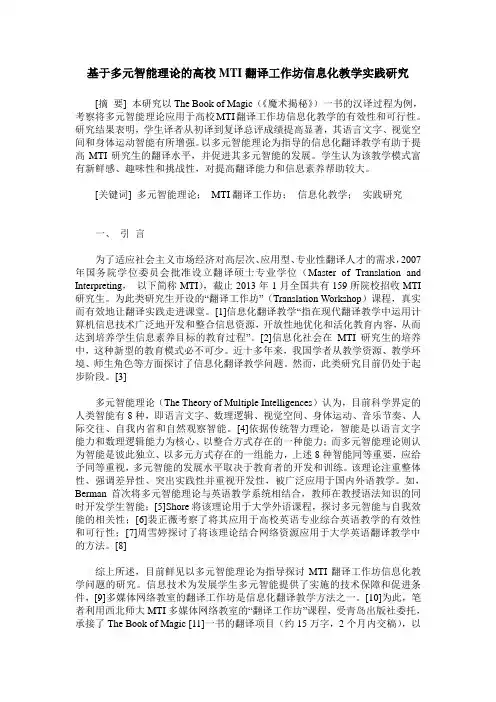 基于多元智能理论的高校MTI翻译工作坊信息化教学实践研究