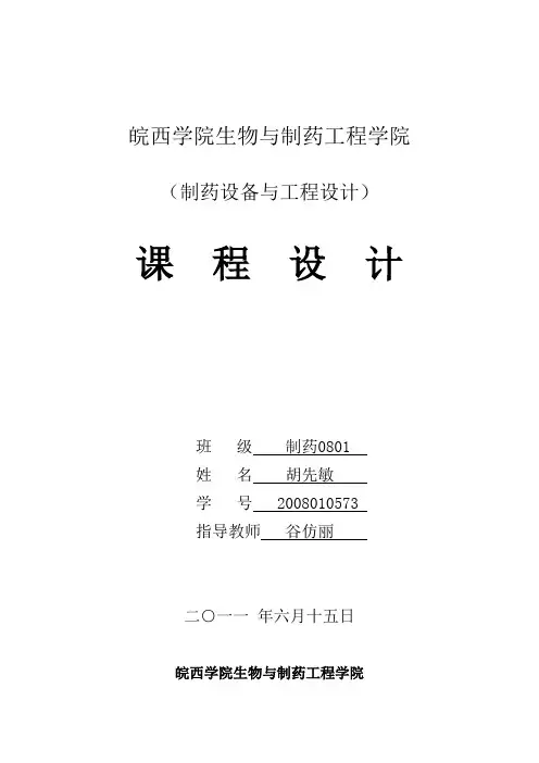 制药工程建设课程设计胡先敏资料
