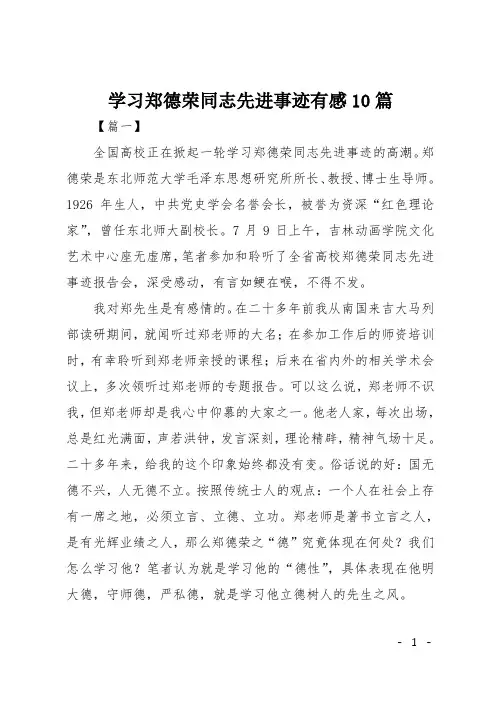学习郑德荣同志先进事迹有感10篇