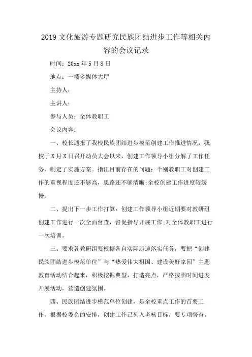2019文化旅游专题研究民族团结进步工作等相关内容的会议记录