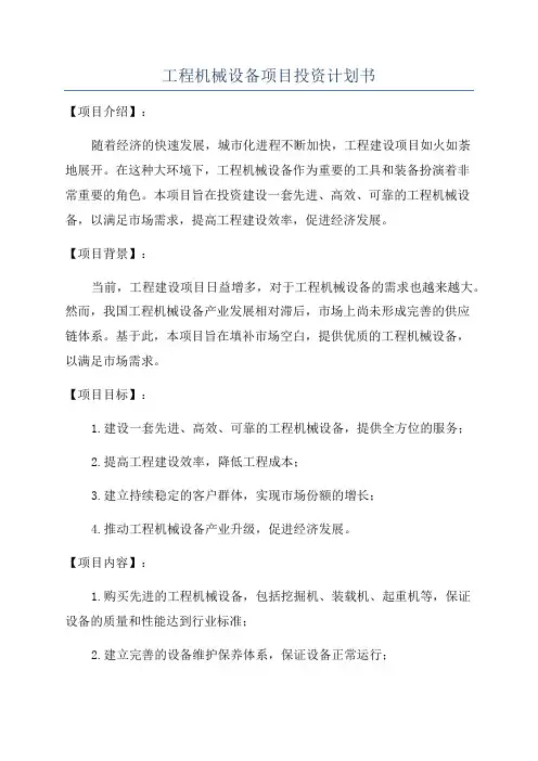 工程机械设备项目投资计划书