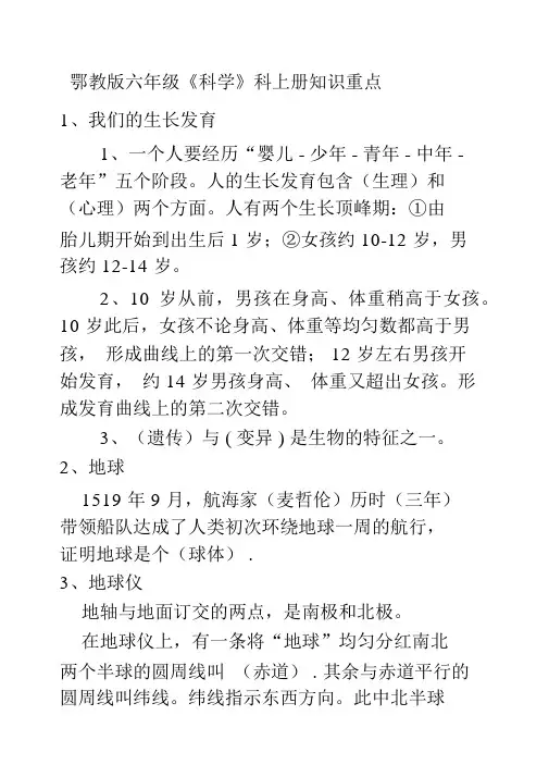 鄂教版六年级《科学》科上册知识要点