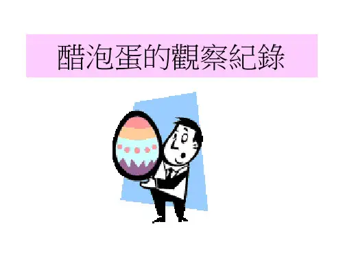 醋泡蛋的观察纪录