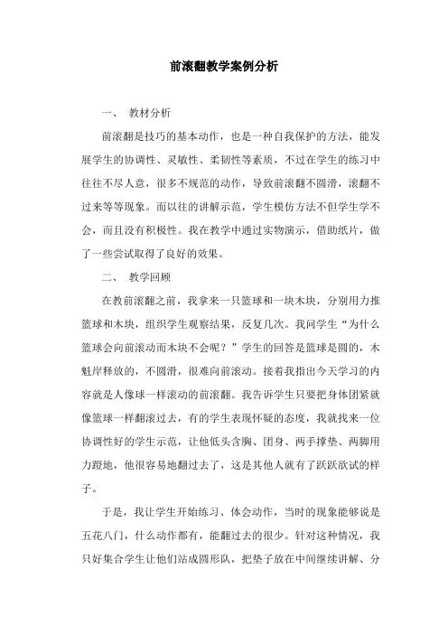 前滚翻教学案例分析