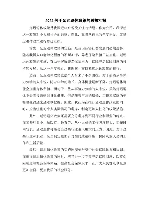 2024关于延迟退休政策的思想汇报