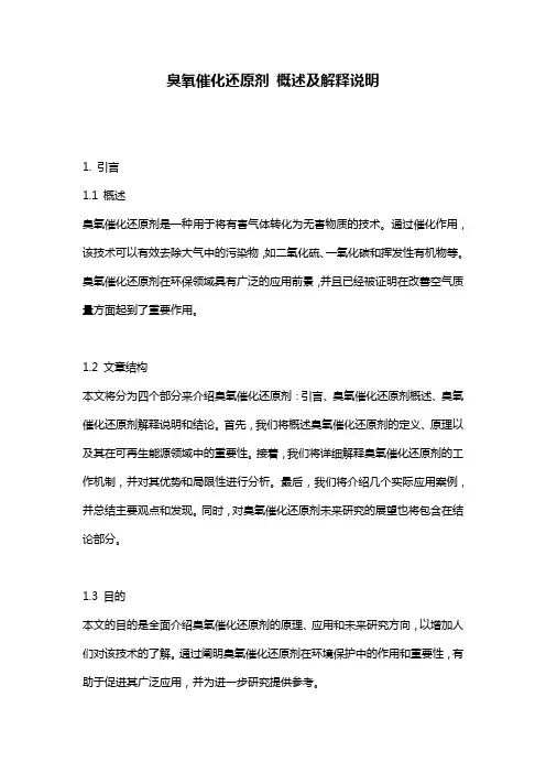 臭氧催化还原剂_概述及解释说明