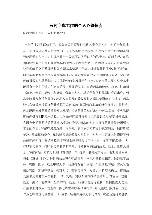 医药仓库工作的个人心得体会