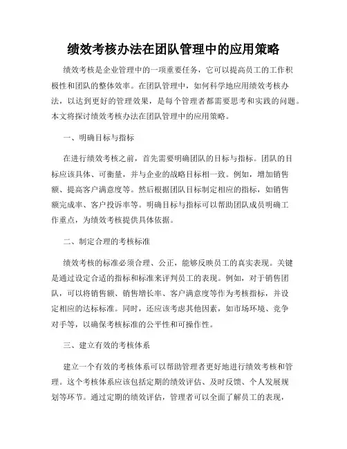 绩效考核办法在团队管理中的应用策略