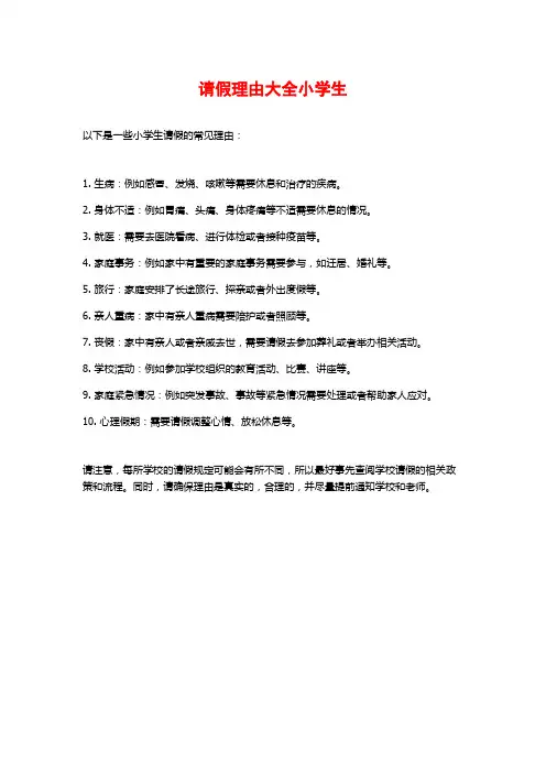 请假理由大全小学生