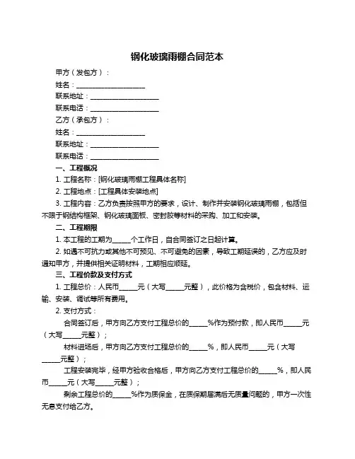 钢化玻璃雨棚合同范本