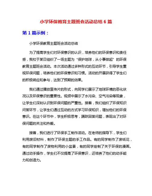 小学环保教育主题班会活动总结6篇