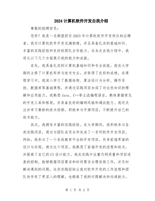 2024计算机软件开发自我介绍