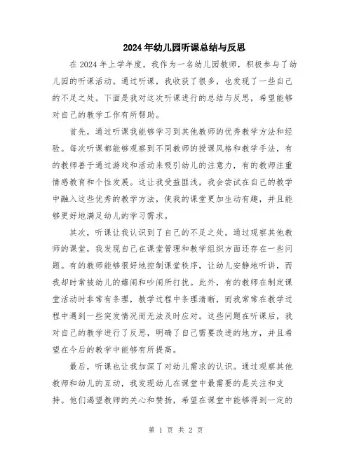 2024年幼儿园听课总结与反思