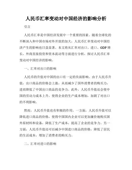 人民币汇率变动对中国经济的影响分析