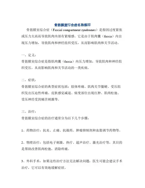 骨筋膜室综合症名称解释