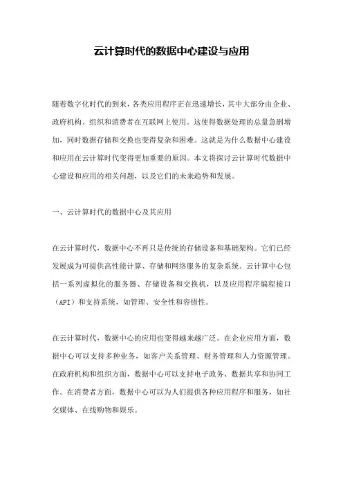 云计算时代的数据中心建设与应用