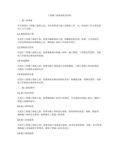 工程施工验收流程及控制