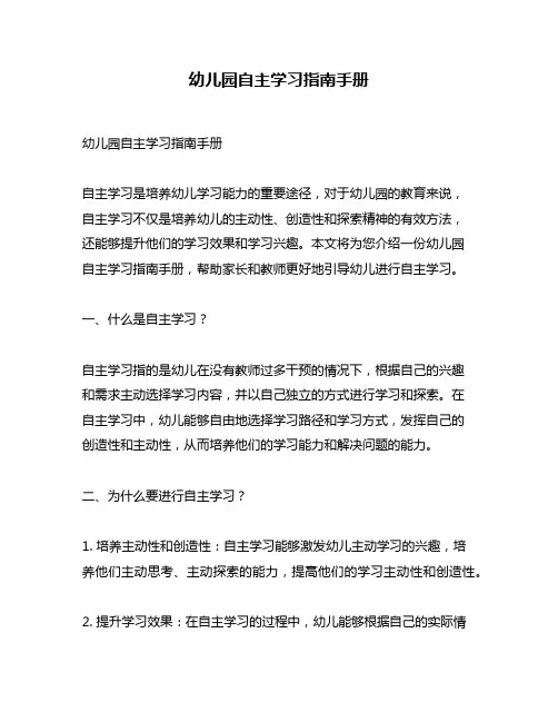 幼儿园自主学习指南手册