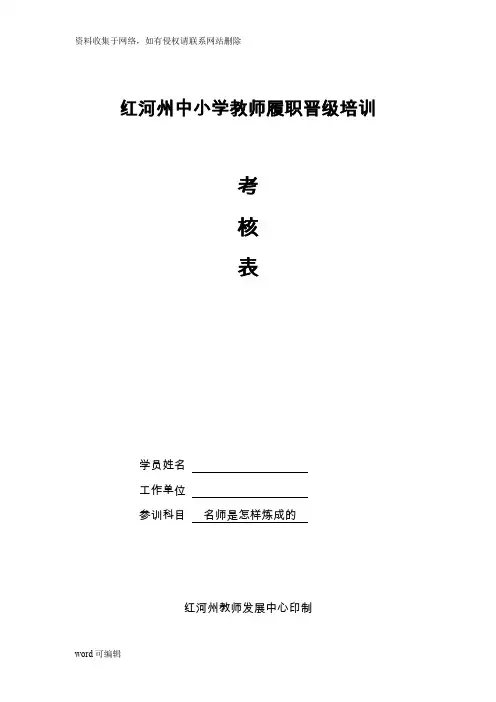 《名师是怎样炼成的》中小学教师履职晋级培训考核表教学内容