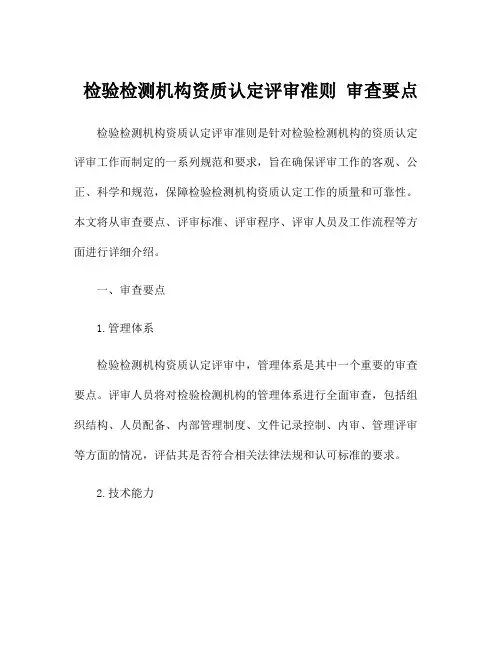 检验检测机构资质认定评审准则 审查要点