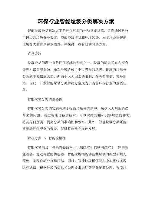 环保行业智能垃圾分类解决方案