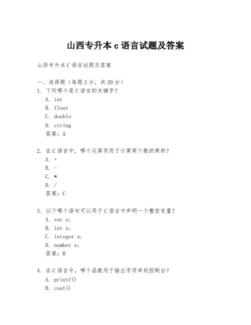 山西专升本c语言试题及答案