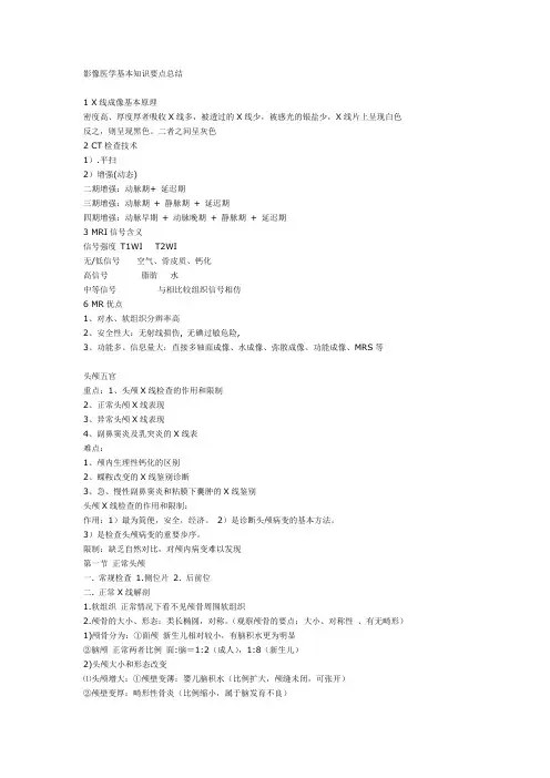 影像医学基本知识要点总结