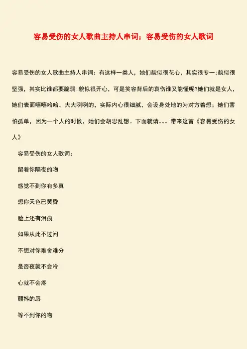 参考范文：容易受伤的女人歌曲主持人串词;容易受伤的女人歌词