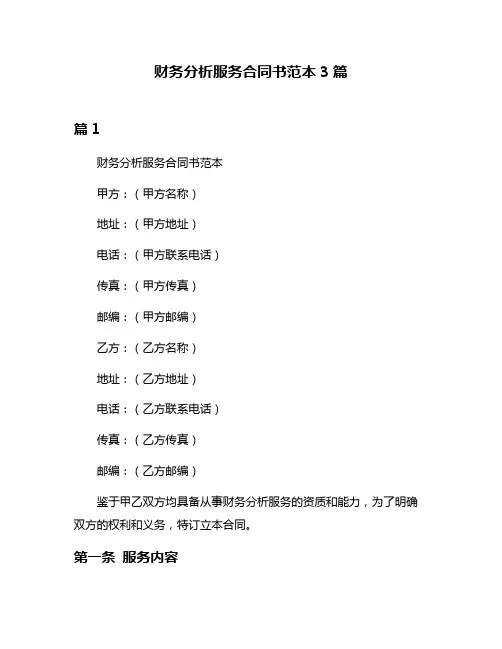 财务分析服务合同书范本3篇