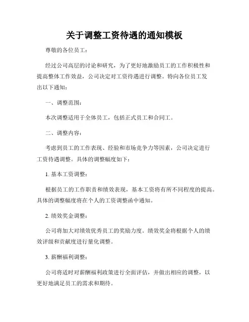 关于调整工资待遇的通知模板